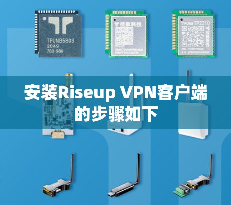 安装Riseup VPN客户端的步骤如下 安装Riseup VPN客户端的步骤如下