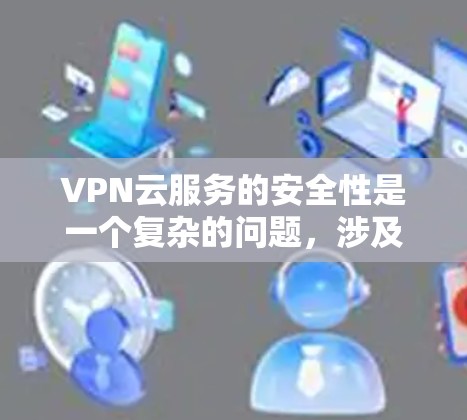 VPN云服务的安全性是一个复杂的问题,涉及多个方面,包括技术、内部安全措施、用户培训、数据保护和基础设施管理。以下是一些关键点,帮助你更好地保护自己 VPN云服务的安全性是一个复杂的问题,涉及多个方面,包括技术、内部安全措施、用户培训、数据保护和基础设施管理。以下是一些关键点,帮助你更好地保护自己