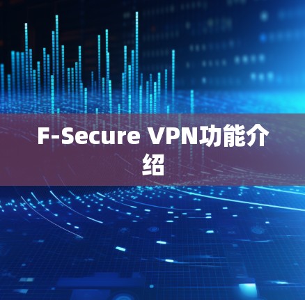 F-Secure VPN功能介绍 F-Secure VPN功能介绍