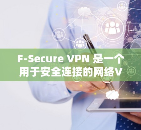 F-Secure VPN 是一个用于安全连接的网络VPN软件,旨在保护用户的数据和隐私。以下是使用 F-Secure VPN 的指南 F-Secure VPN 是一个用于安全连接的网络VPN软件,旨在保护用户的数据和隐私。以下是使用 F-Secure VPN 的指南
