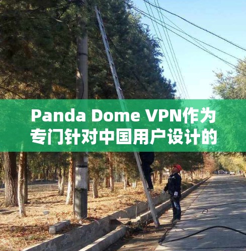Panda Dome VPN作为专门针对中国用户设计的VPN服务,提供了全面的安全防护和用户友好体验,其核心功能可以总结如下 Panda Dome VPN作为专门针对中国用户设计的VPN服务,提供了全面的安全防护和用户友好体验,其核心功能可以总结如下