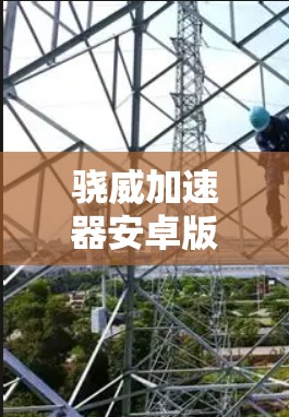 骁威加速器安卓版 骁威加速器安卓版