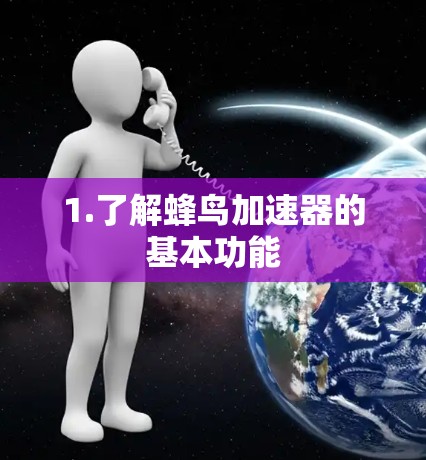 1.了解蜂鸟加速器的基本功能 1.了解蜂鸟加速器的基本功能