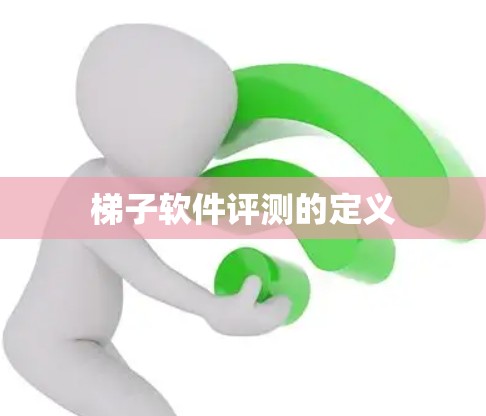 梯子软件评测的定义 梯子软件评测的定义