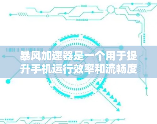 暴风加速器是一个用于提升手机运行效率和流畅度的加速器应用。它通过优化应用程序、设置流畅度和管理应用列表来提供最佳的用户体验。以下是对暴风加速器的详细介绍 暴风加速器是一个用于提升手机运行效率和流畅度的加速器应用。它通过优化应用程序、设置流畅度和管理应用列表来提供最佳的用户体验。以下是对暴风加速器的详细介绍