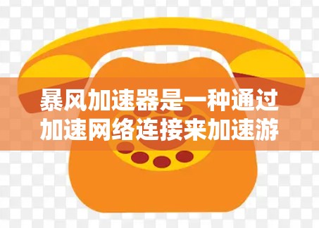 暴风加速器是一种通过加速网络连接来加速游戏和文件的软件,其主要功能包括加速下载、文件传输和网络连接。以下是关于暴风加速器的详细分析 暴风加速器是一种通过加速网络连接来加速游戏和文件的软件,其主要功能包括加速下载、文件传输和网络连接。以下是关于暴风加速器的详细分析