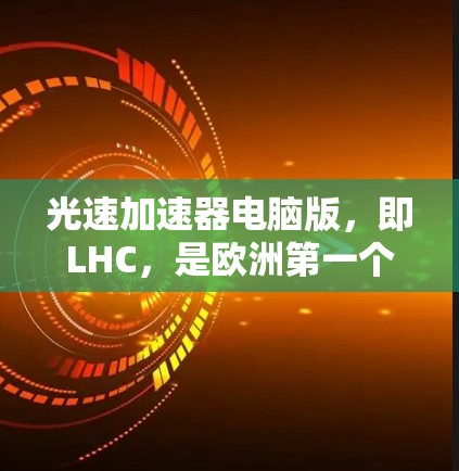 光速加速器电脑版,即LHC,是欧洲第一个在地核运行的高能加速器,由CERN和IPHC-LHC合作开发。以下是关于LHC的详细信息 光速加速器电脑版,即LHC,是欧洲第一个在地核运行的高能加速器,由CERN和IPHC-LHC合作开发。以下是关于LHC的详细信息