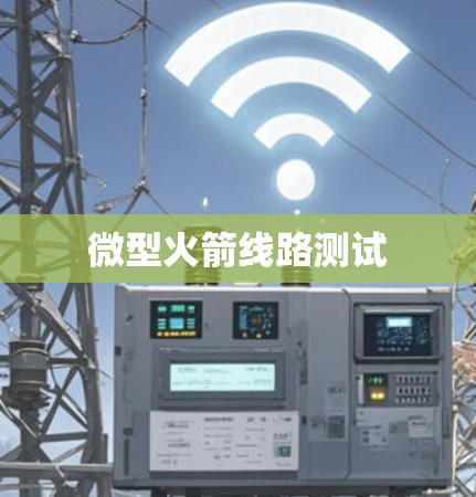 微型火箭线路测试 微型火箭线路测试