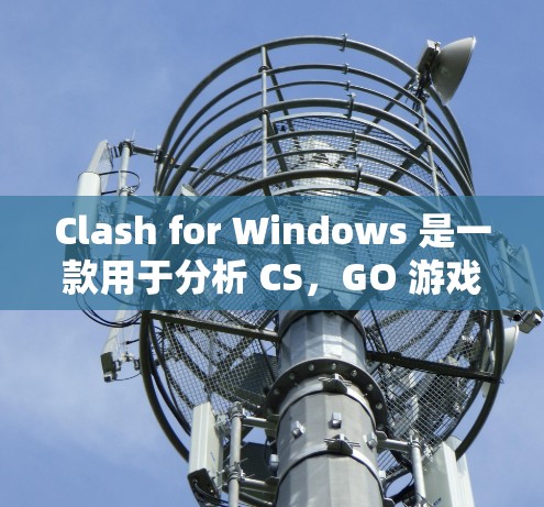 Clash for Windows 是一款用于分析 CS,GO 游戏的工具软件,允许你查看游戏中的机制和代码。以下是下载和安装的步骤 Clash for Windows 是一款用于分析 CS,GO 游戏的工具软件,允许你查看游戏中的机制和代码。以下是下载和安装的步骤