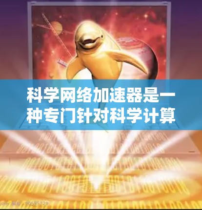 科学网络加速器是一种专门针对科学计算的VPN服务,旨在帮助用户更快、更高效地连接到科学计算环境。以下是关于科学网络加速器的详细介绍 科学网络加速器是一种专门针对科学计算的VPN服务,旨在帮助用户更快、更高效地连接到科学计算环境。以下是关于科学网络加速器的详细介绍