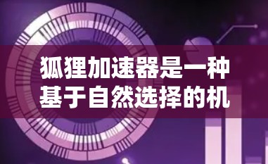 狐狸加速器是一种基于自然选择的机器学习加速技术,结合了梯度下降和遗传算法,旨在在训练深度学习模型时更快、更高效。以下是对狐狸加速器的详细分析 狐狸加速器是一种基于自然选择的机器学习加速技术,结合了梯度下降和遗传算法,旨在在训练深度学习模型时更快、更高效。以下是对狐狸加速器的详细分析