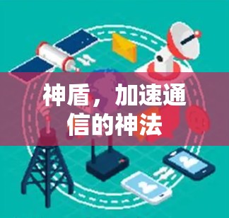 神盾,加速通信的神法 神盾,加速通信的神法