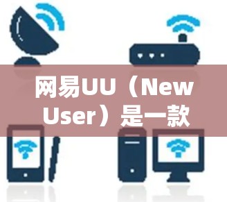 网易UU(New User)是一款专注于用户管理的移动应用,用户可以通过该平台管理账号、设置个人资料、进行身份验证等操作。以下是关于网易UU节点选择的详细步骤和信息 网易UU(New User)是一款专注于用户管理的移动应用,用户可以通过该平台管理账号、设置个人资料、进行身份验证等操作。以下是关于网易UU节点选择的详细步骤和信息