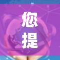 您提到的UU国际网络工具可能指的是某个特定的网络工具或平台。由于信息有限,我无法直接提供具体内容,但以下是一些可能的解释和建议 您提到的UU国际网络工具可能指的是某个特定的网络工具或平台。由于信息有限,我无法直接提供具体内容,但以下是一些可能的解释和建议