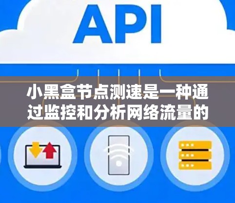 小黑盒节点测速是一种通过监控和分析网络流量的特征来检测异常流量的机制,广泛应用于流量异常检测、网络攻击检测等场景。以下是关于小黑盒节点测速的详细分析 小黑盒节点测速是一种通过监控和分析网络流量的特征来检测异常流量的机制,广泛应用于流量异常检测、网络攻击检测等场景。以下是关于小黑盒节点测速的详细分析