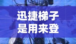 迅捷梯子是用来登录迅捷网的,用于访问迅捷网的网络服务。如果你在使用迅捷网的迅捷梯子进行访问,通常需要按照以下步骤进行 迅捷梯子是用来登录迅捷网的,用于访问迅捷网的网络服务。如果你在使用迅捷网的迅捷梯子进行访问,通常需要按照以下步骤进行