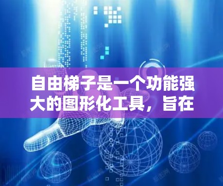 自由梯子是一个功能强大的图形化工具,旨在帮助用户绘制函数图、进行数值计算和探索数学概念。以下是对它的详细介绍和操作指南 自由梯子是一个功能强大的图形化工具,旨在帮助用户绘制函数图、进行数值计算和探索数学概念。以下是对它的详细介绍和操作指南