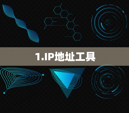 1.IP地址工具 1.IP地址工具