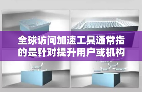 全球访问加速工具通常指的是针对提升用户或机构访问速度、优化网络和服务器性能的工具。这些工具可以帮助用户或机构在不同场景下更快、更高效地访问网络资源。以下是一些常见的全球访问加速工具 全球访问加速工具通常指的是针对提升用户或机构访问速度、优化网络和服务器性能的工具。这些工具可以帮助用户或机构在不同场景下更快、更高效地访问网络资源。以下是一些常见的全球访问加速工具