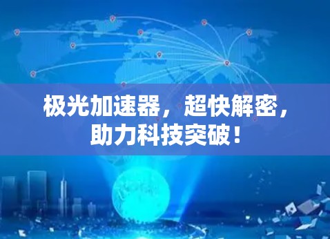 极光加速器,超快解密,助力科技突破! 极光加速器,超快解密,助力科技突破!