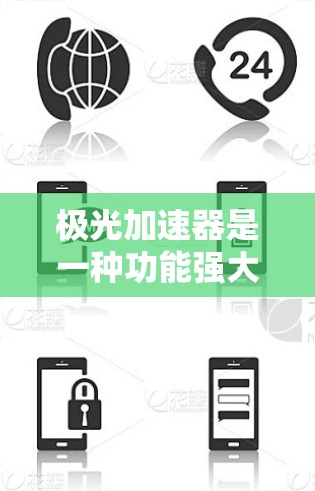 极光加速器是一种功能强大的加速工具,适合在资源受限的设备上加速游戏。以下是对极光加速器的详细分步说明 极光加速器是一种功能强大的加速工具,适合在资源受限的设备上加速游戏。以下是对极光加速器的详细分步说明