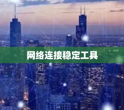网络连接稳定工具