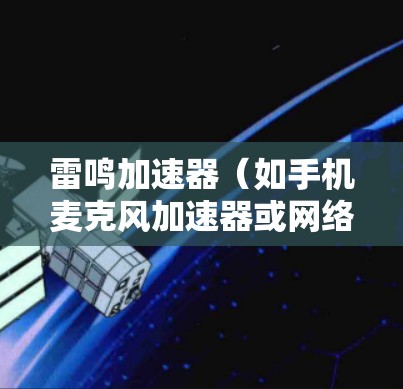 雷鸣加速器(如手机麦克风加速器或网络麦克风加速器)主要用于提升麦克风设备的延迟、延迟倍数和音质。优化雷鸣加速器网络性能可以有效提高设备的音质和使用体验。以下是一些优化雷鸣加速器的常见方法和技巧 雷鸣加速器(如手机麦克风加速器或网络麦克风加速器)主要用于提升麦克风设备的延迟、延迟倍数和音质。优化雷鸣加速器网络性能可以有效提高设备的音质和使用体验。以下是一些优化雷鸣加速器的常见方法和技巧