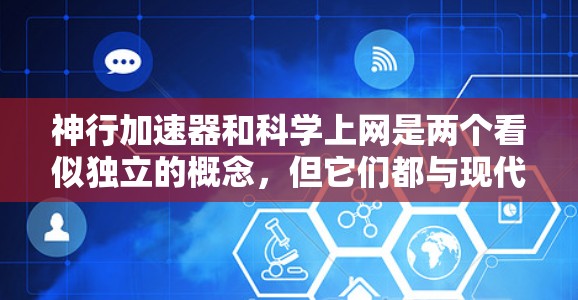神行加速器和科学上网是两个看似独立的概念,但它们都与现代科技密切相关,且在探索与学习领域发挥着重要作用。以下是对这两个概念的详细分析 神行加速器和科学上网是两个看似独立的概念,但它们都与现代科技密切相关,且在探索与学习领域发挥着重要作用。以下是对这两个概念的详细分析