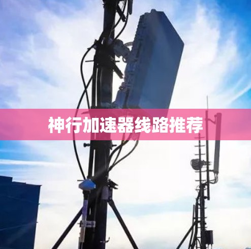 神行加速器线路推荐 神行加速器线路推荐