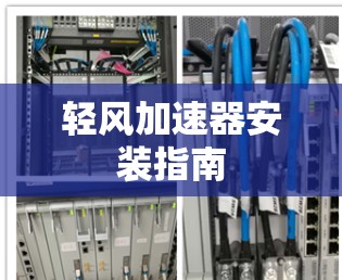 轻风加速器安装指南 轻风加速器安装指南