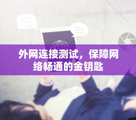 外网连接测试,保障网络畅通的金钥匙 外网连接测试,保障网络畅通的金钥匙