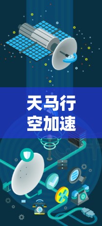 天马行空加速器节点测试 天马行空加速器节点测试