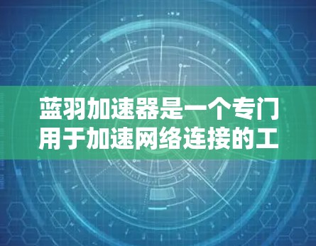 蓝羽加速器是一个专门用于加速网络连接的工具。为了下载并安装它,请按照以下步骤进行 蓝羽加速器是一个专门用于加速网络连接的工具。为了下载并安装它,请按照以下步骤进行