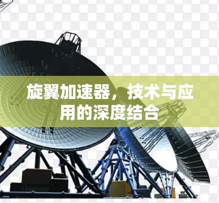 旋翼加速器,技术与应用的深度结合 旋翼加速器,技术与应用的深度结合