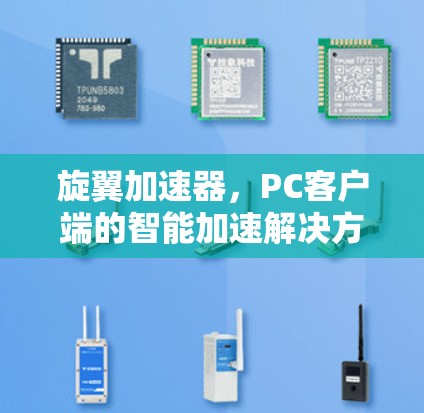 旋翼加速器,PC客户端的智能加速解决方案 旋翼加速器,PC客户端的智能加速解决方案