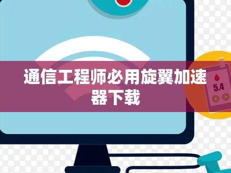 通信工程师必用旋翼加速器下载 通信工程师必用旋翼加速器下载