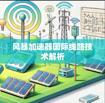 风暴加速器国际线路技术解析 风暴加速器国际线路技术解析