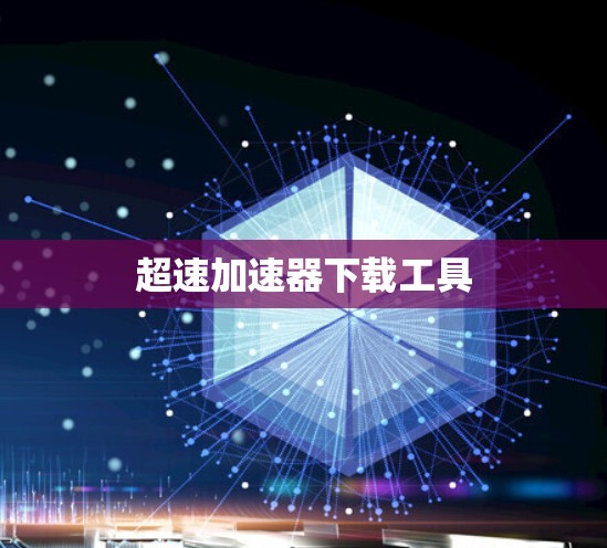 超速加速器下载工具 超速加速器下载工具