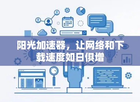 阳光加速器,让网络和下载速度如日俱增 阳光加速器,让网络和下载速度如日俱增