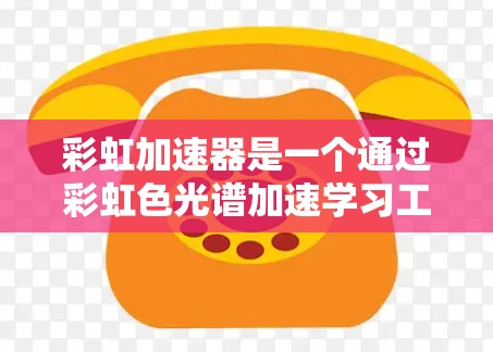 彩虹加速器是一个通过彩虹色光谱加速学习工具,帮助学习者更高效完成任务。以下是关于彩虹加速器的详细分析和使用指南 彩虹加速器是一个通过彩虹色光谱加速学习工具,帮助学习者更高效完成任务。以下是关于彩虹加速器的详细分析和使用指南