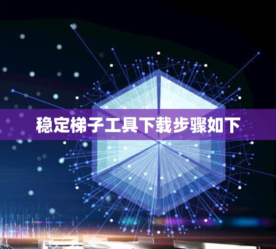 稳定梯子工具下载步骤如下 稳定梯子工具下载步骤如下