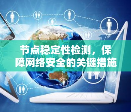 节点稳定性检测,保障网络安全的关键措施 节点稳定性检测,保障网络安全的关键措施