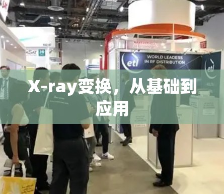 X-ray变换,从基础到应用 X-ray变换,从基础到应用