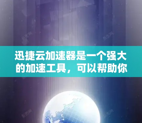 迅捷云加速器是一个强大的加速工具,可以帮助你提升网页和视频加载速度。以下是一个详细且条理清晰的使用教程,适合对加速器有一定了解的用户 迅捷云加速器是一个强大的加速工具,可以帮助你提升网页和视频加载速度。以下是一个详细且条理清晰的使用教程,适合对加速器有一定了解的用户