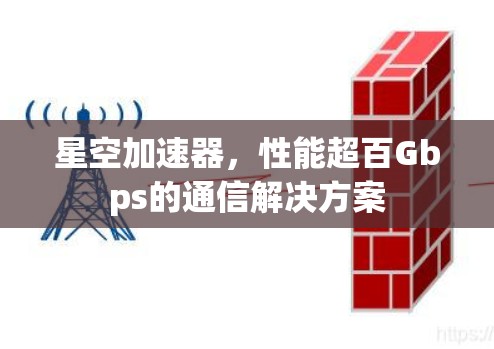 星空加速器,性能超百Gbps的通信解决方案 星空加速器,性能超百Gbps的通信解决方案