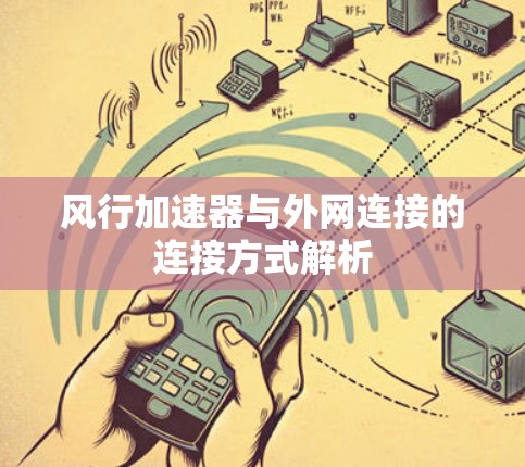 风行加速器与外网连接的连接方式解析