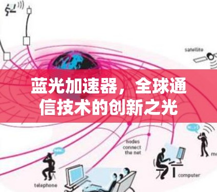 蓝光加速器，全球通信技术的创新之光