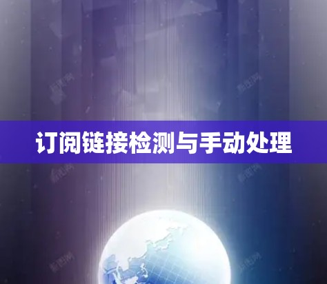 订阅链接检测与手动处理