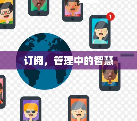 订阅，管理中的智慧