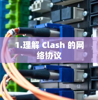 1.理解 Clash 的网络协议